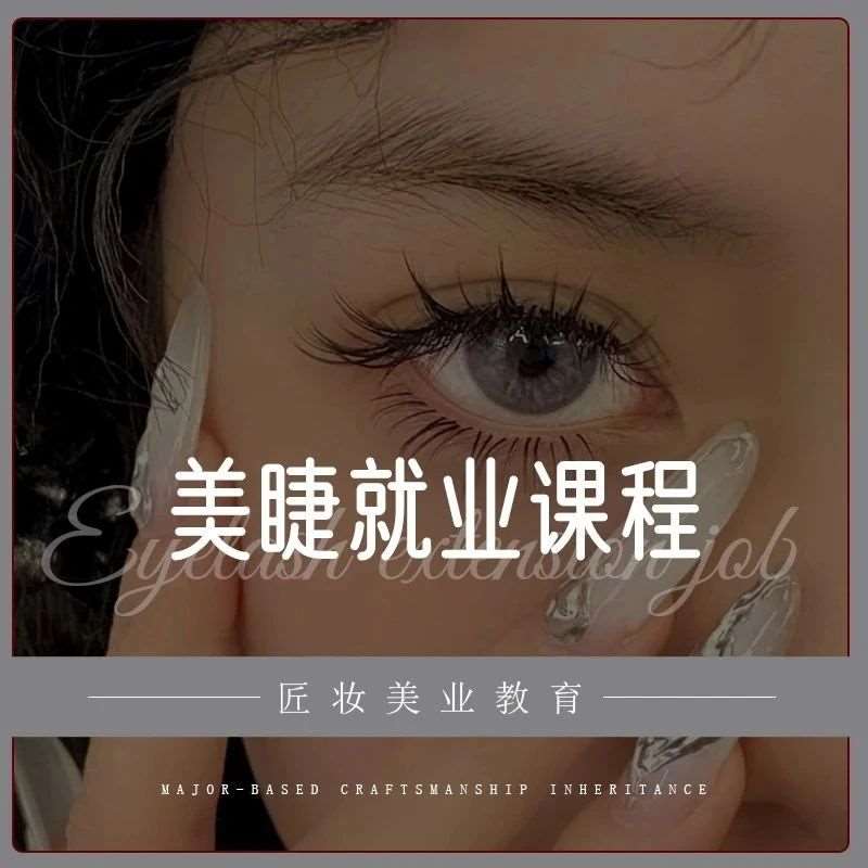 匠妆美业教育 | 美睫就业课程