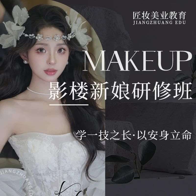 匠妆美业教育 | 影楼新娘研修班