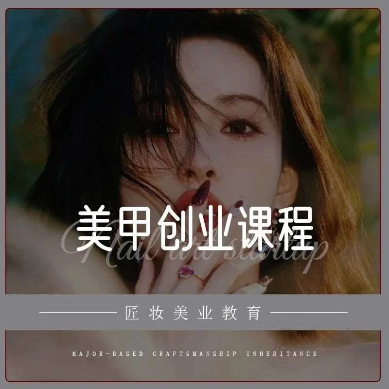 匠妆美业教育 | 美甲创业课程