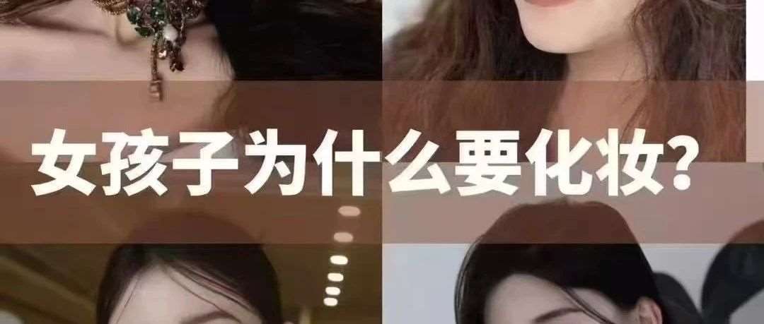 化妆 &mdash;&mdash; 这个稳赚不赔的赛道，你准备何时起跑？