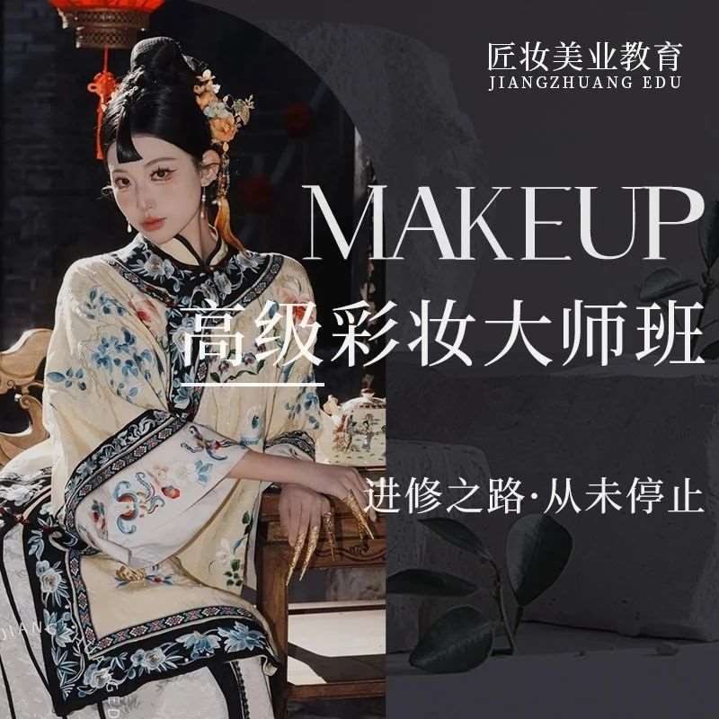 匠妆美业教育 | 高级彩妆大师班