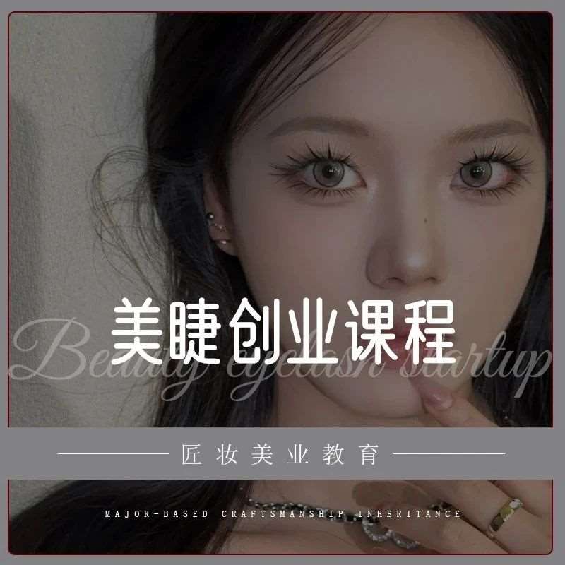 匠妆美业教育 | 美睫创业课程
