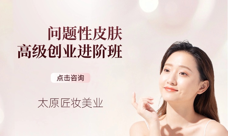 问题性皮肤高级创业进阶班