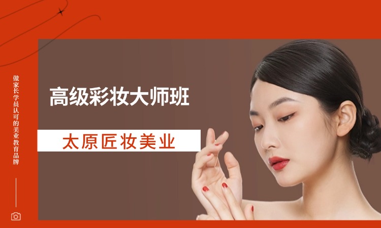 高级彩妆大师班