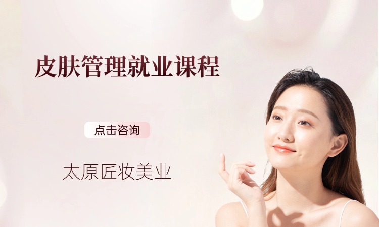 皮肤管理就业课程