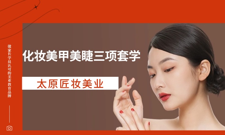 化妆美甲美睫（三项套学）