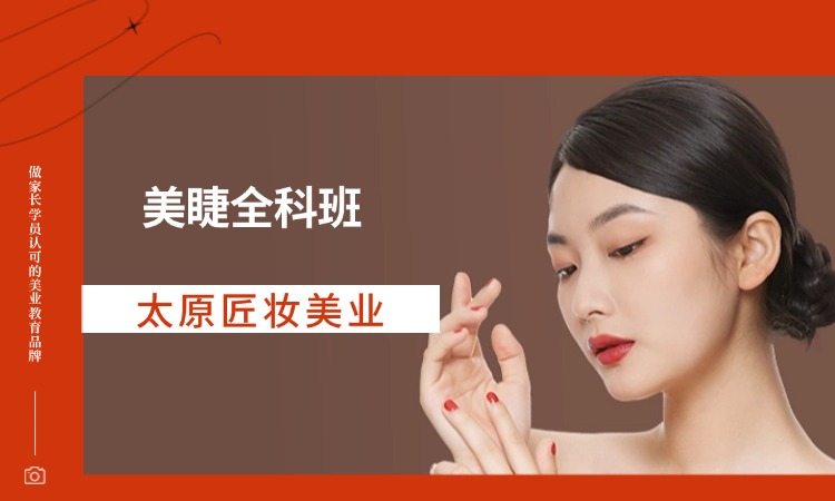 美睫全科班