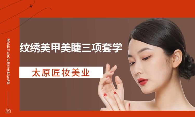 纹绣美甲美睫（三项套学）