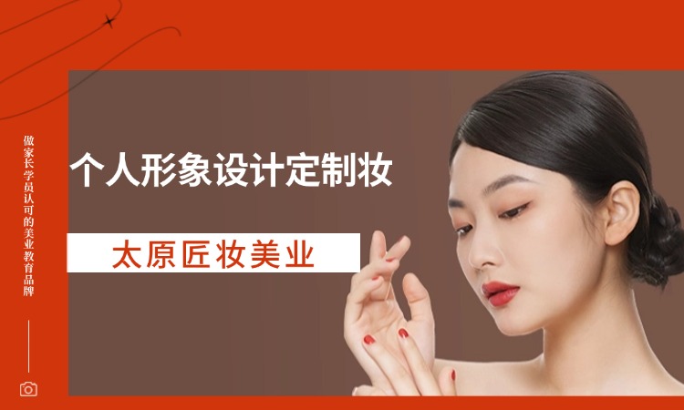 个人形象设计订制妆